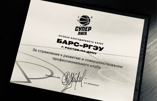 "БАРС-РГЭУ" получил памятную награду от Российской Федерации Баскетбола